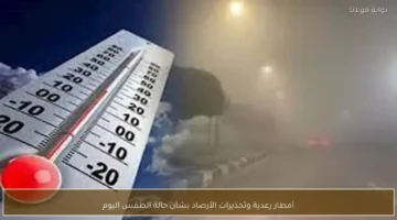 الأرصاد تطلق تحذيرات من أمطار رعدية متوقعة وتكشف تطورات حالة الطقس المرتقبة